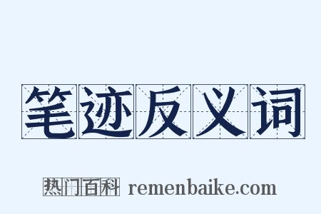 笔迹反义词是什么意思的图片